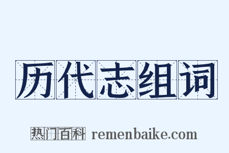 历代志组词是什么意思的图片